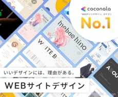 高品質なWEBサイトデザイン、プロが制作します ヒアリング重視★イメージ通りのWebサイトデザイン制作します