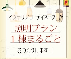 現役ICがお好みに合わせた照明プランをお作りします 新築・リフォーム・リノベ対象！照明まるごと1棟ぶんをご提案