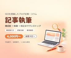 SEOを意識したブログ記事を構成から執筆します イメージ1