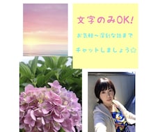 チャット・トークルーム⭐️でお話聞きます 文字のみ！気軽な話〜深刻な話まで1時間お話し聞きます