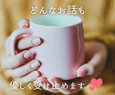 どんなお悩みも優しくお聞きします イメージ1