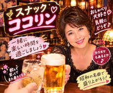 スナックここりん。今日もオープンしてます イメージ1
