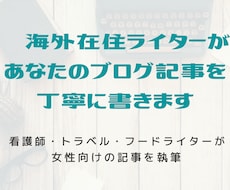 現役ライターが女性向きのブログ記事を丁寧に書きます 【修正回数制限なし・コピペチェック済み】1記事2000字前後