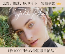 プロのレタッチャ―が高品質、最短で編集を行います 最短即日で納品！お急ぎの方もお気軽にご相談下さい！