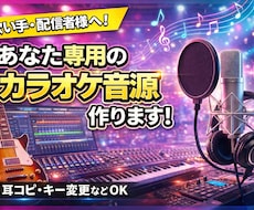 あなただけのオフボーカル音源を丁寧に制作します 「この曲を歌いたいのに音源がない…」そんなお悩みに。