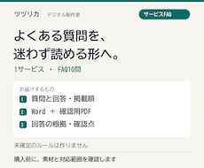 サービスのFAQを根拠と一緒に整理します イメージ1