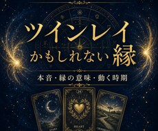 ツインレイかもしれない縁を星とカードで読みます イメージ1