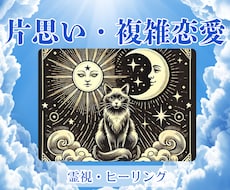 複雑な恋愛のお悩みを霊視とヒーリングで癒します 大切な人との関係に光を灯し、あなたの心を癒します。