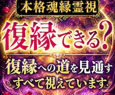 復縁できる？復縁を諦められない方へ霊視鑑定します 【最短今すぐ〜スピード鑑定】 復縁の可能性・彼とのご縁