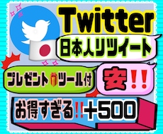 Twitter日本人リツイートRT＋500宣伝ます お得すぎる日本人リツイート500人！！