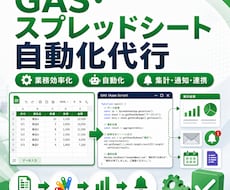 スプレッドシート業務をGASで自動化します イメージ1