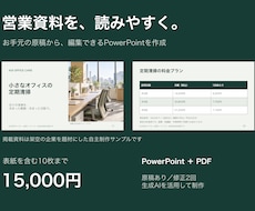 営業資料10枚を読みやすいパワポに整えます イメージ1