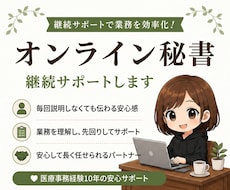 継続用｜オンライン秘書｜日々の業務をサポートします 本業に集中できる環境づくりをサポート