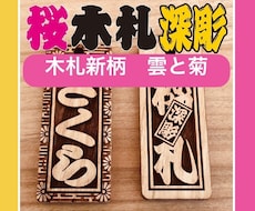木札・新柄登場❗️桜の木使用しています 夏祭りにおすすめです　当店従来品より固い材質使用です