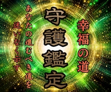 最高位守護霊が知るあなたの未来・将来をお告げします 人生をともにした守護霊と魂の記録から未来を根底から革命させる