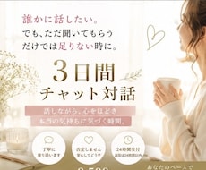 本当の気持ちに気づく対話を3日間お届けします イメージ1