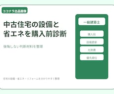 中古住宅の設備と省エネを購入前診断します 購入前に後悔しない判断材料を整理