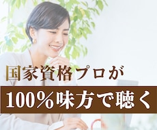 国家資格プロが味方★あなたの悩みや愚痴を聴きます イメージ1