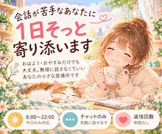 会話が苦手なあなたに1日そっと寄り添います イメージ1