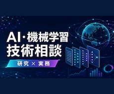 AIと機械学習の技術相談に対応します イメージ1