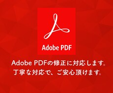 PDFファイルの文字・画像等の修正を承ります イメージ1