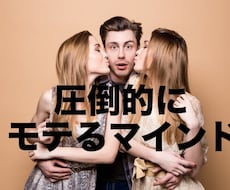 圧倒的恋愛強者になる真理、伝授します 恋愛格差の激しいこの日本社会。モテる男、最強のオスになろう。
