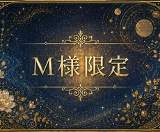 M様限定◆　個別調整をお届けします イメージ1