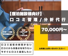 旅館ホテル様向け【OTA口コミ返信分析】代行します OTA口コミ返信の時間が割けないなどのお悩みを解決!