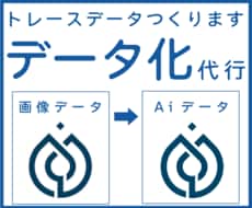データありますか？トレースデータつくります 【ピンぼけOK】【かすれOK】【初めて歓迎】【親切】【丁寧】