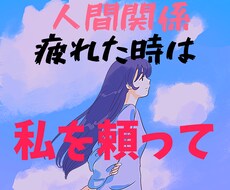 人間関係で悩んでる話し聞きます イメージ1