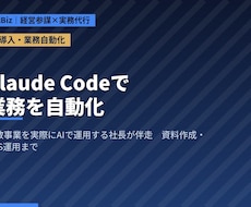 複数事業をAIで動かす社長が業務自動化に伴走します イメージ1