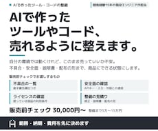 AIで作ったツールやコードを売れるように整えます 不具合・安全面・説明書・配布の形まで、商品にできる状態へ