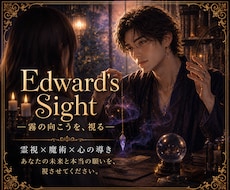 Edward's Sight｜霧の向こうを、視ます 生まれつき視えてしまう目で、あなたの霧を晴らします。