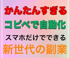 超簡単！コピペだけで稼げる新世代の副業教えます イメージ1