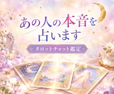 あの人の本音をタロットで占います イメージ1