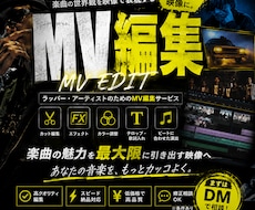 HIPHOP、MVの編集を行ないます イメージ1