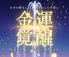 金運覚醒霊視◆魂が喜ぶ豊かさを引き寄せます なぜか貯まらない、漠然とした不安…お金のブロックを解放します