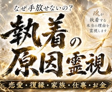 執着の原因を霊視します　手放せない理由を視ます イメージ1