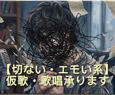切ない系バラードやボカロの仮歌・本番歌唱を承ります 心に刺さる繊細な歌声。エモい曲の歌唱や伴奏を最短即日で納品！