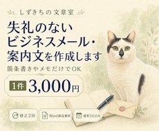 失礼のないビジネスメール・案内文を作成します 箇条書きやメモだけでOK。伝わる丁寧な文章に整えます