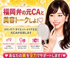 福岡弁の元CA♡美容アドバイスしちゃいます イメージ1