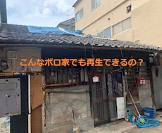 築古の長屋のリフォームのご相談承ります リフォーム不可能？そんなボロ家でも長屋のプロが劇的再生