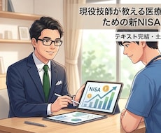 現役技師が医療従事者の新ＮＩＳＡ始め方教えますます イメージ1