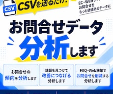 問い合わせデータを分析し改善ポイントを見つけます CSVを送るだけ！問い合わせ分析・FAQ・Web改善を提案