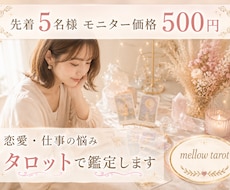 先着5名500円！恋愛・仕事をタロットで鑑定します イメージ1