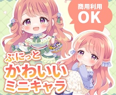 商用OK！淡くてぷにっと可愛いミニキャラ描きます 小物のみも可♪かわいいお衣装やポーズもお任せください！