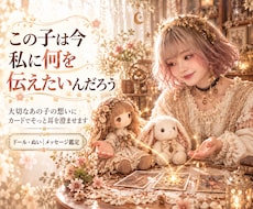 ドール・ぬいに宿る子の気持ちを届けます 大切なあの子が、今あなたへ伝えたい想いを読み解きます