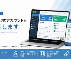 法人対応｜LINE公式アカウントを構築します LINE集客の土台づくりを支援