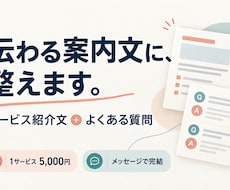 個人事業の案内文とFAQを整えます 料金や納期が伝わる案内文とよくある質問をまとめて作成