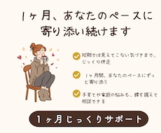 1ヶ月、あなたのペースに寄り添い続けます 短期では出会えない気づきまで、じっくり伴走します